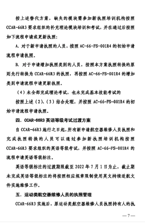 7.png 關于印發(fā)CCAR-66R3實施及CCAR-66R2執(zhí)照轉換方案的通知