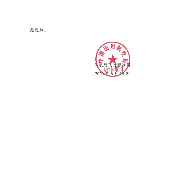 QQ截圖20200617103839.png 關于印發(fā)CCAR-66R3實施及CCAR-66R2執(zhí)照轉換方案的通知
