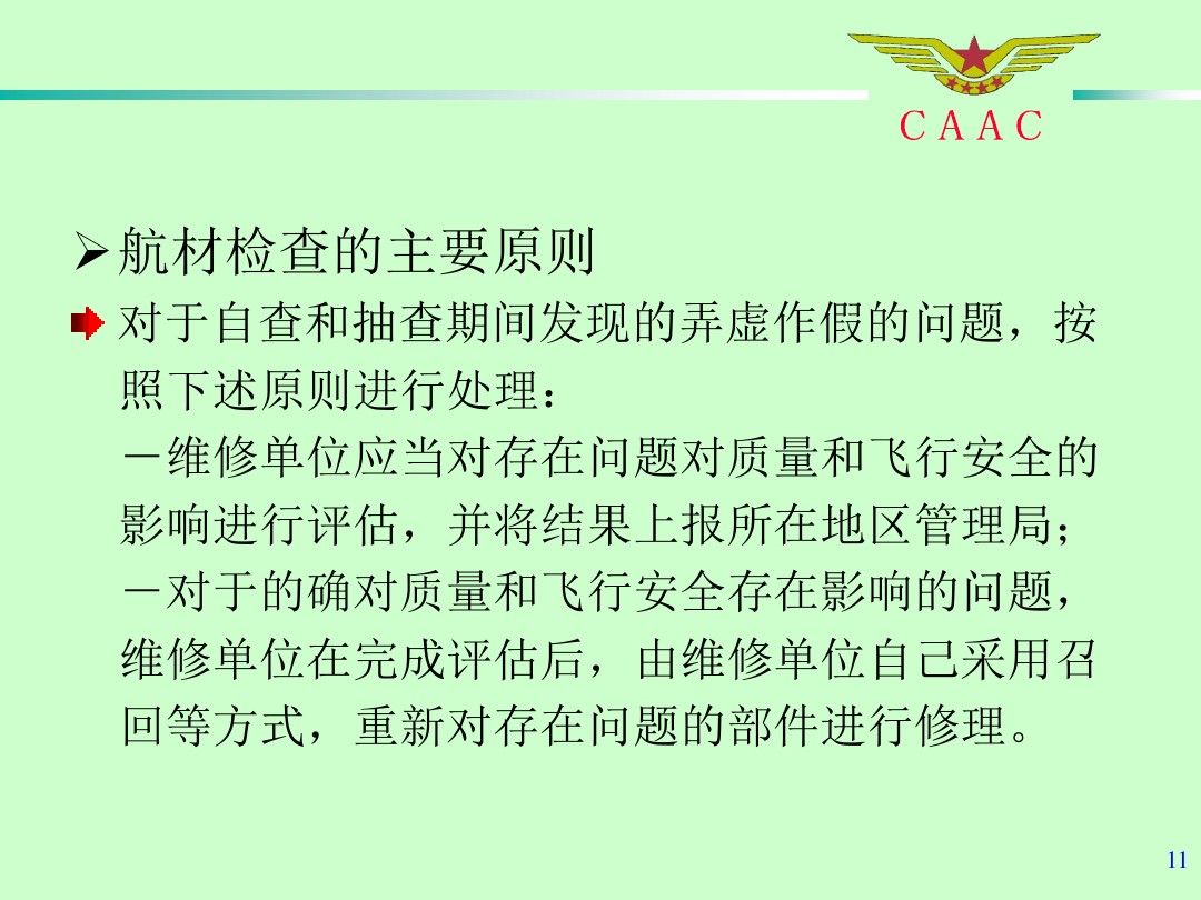 航材檢查工作標(biāo)準(zhǔn)和方法