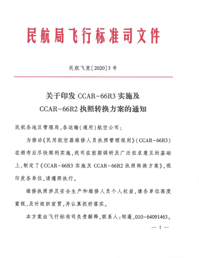 1 (2).png 關于印發(fā)CCAR-66R3實施及CCAR-66R2執(zhí)照轉換方案的通知