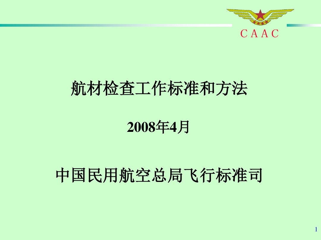 航材檢查工作標(biāo)準(zhǔn)和方法