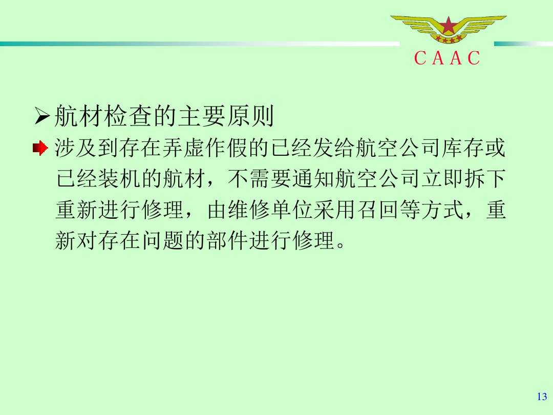 航材檢查工作標(biāo)準(zhǔn)和方法