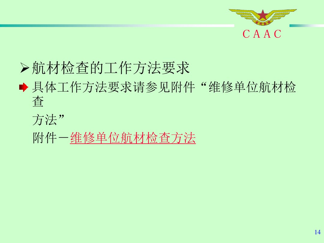 航材檢查工作標(biāo)準(zhǔn)和方法