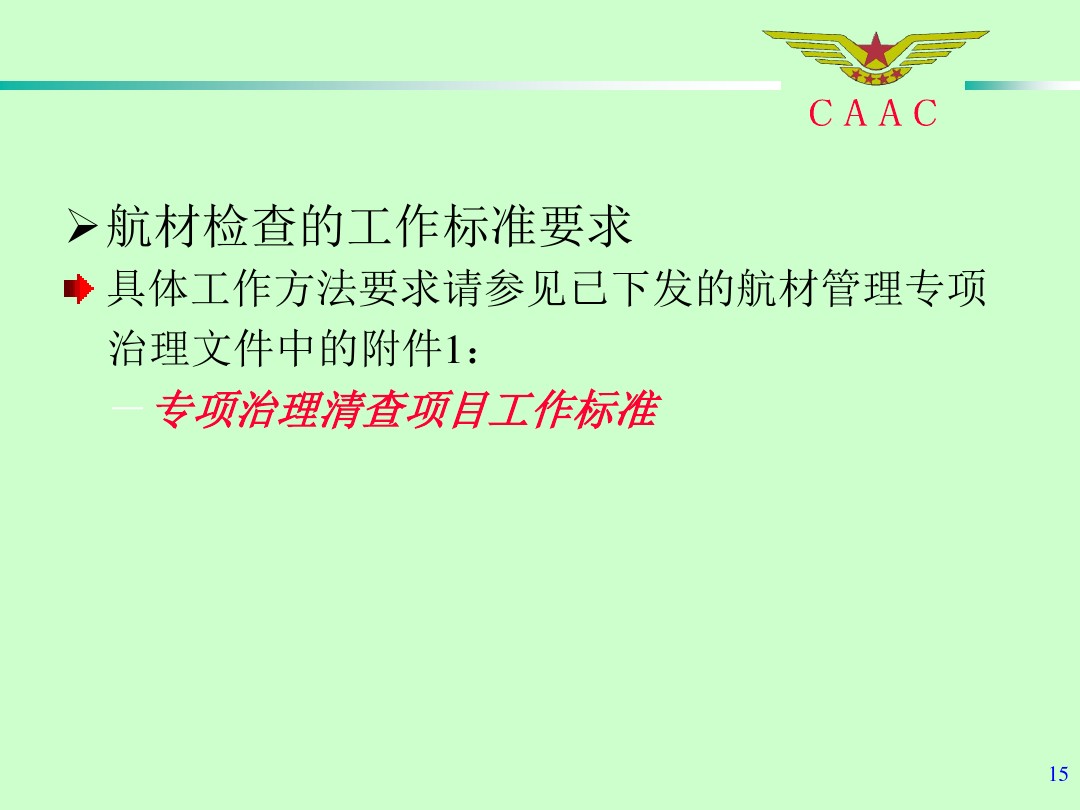 航材檢查工作標(biāo)準(zhǔn)和方法