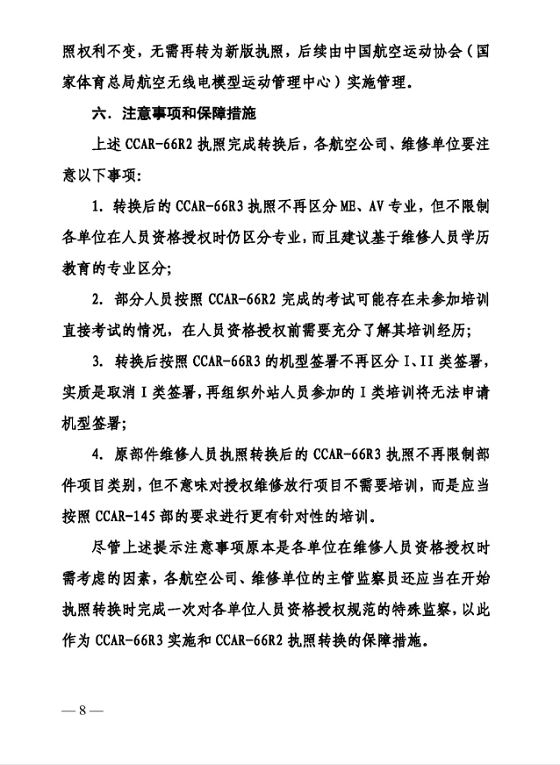 8.png 關于印發(fā)CCAR-66R3實施及CCAR-66R2執(zhí)照轉換方案的通知