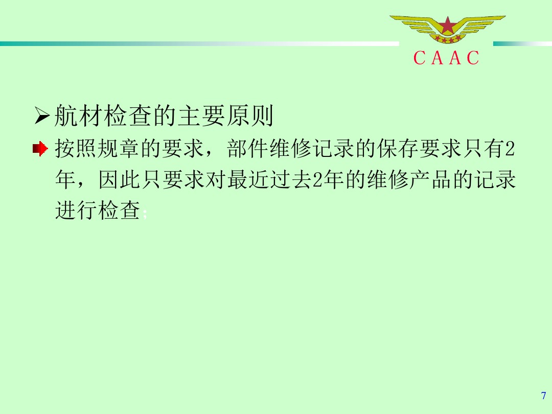航材檢查工作標(biāo)準(zhǔn)和方法