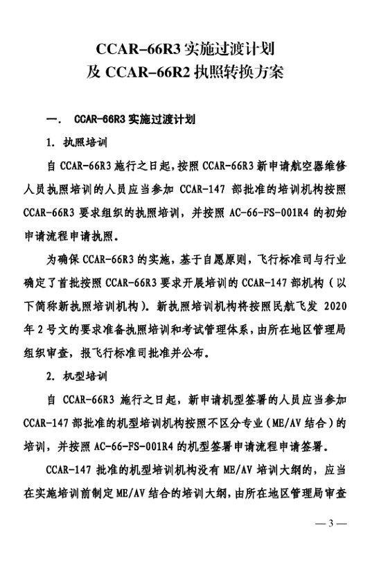 3.png 關于印發(fā)CCAR-66R3實施及CCAR-66R2執(zhí)照轉換方案的通知