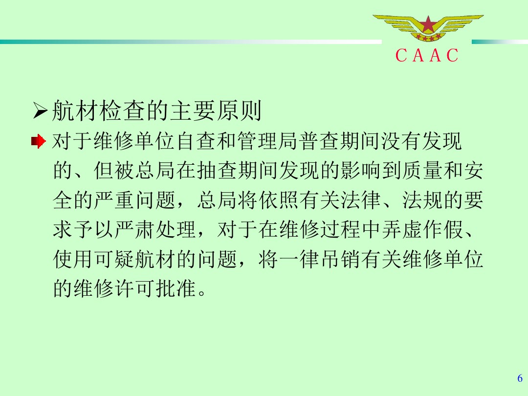 航材檢查工作標(biāo)準(zhǔn)和方法
