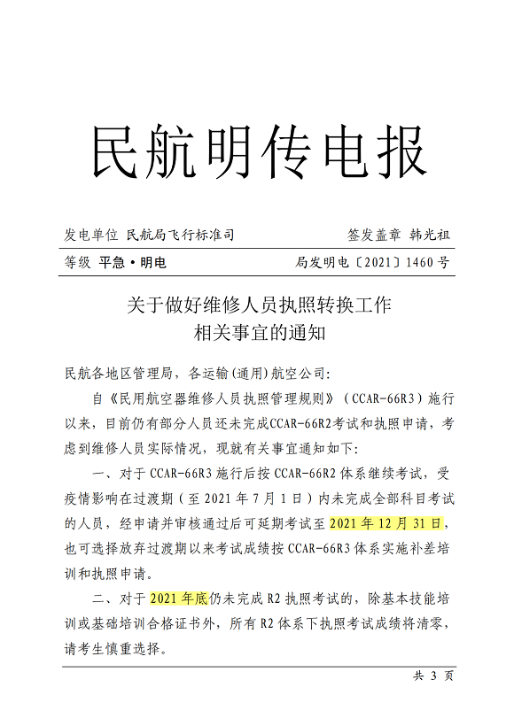 關(guān)于做好維修人員執(zhí)照轉(zhuǎn)換工作相關(guān)事宜的通知
