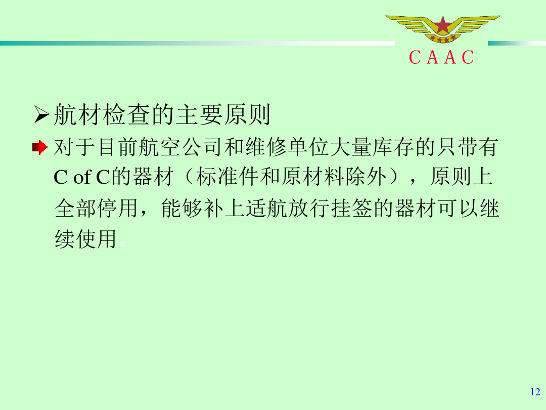 航材檢查工作標(biāo)準(zhǔn)和方法