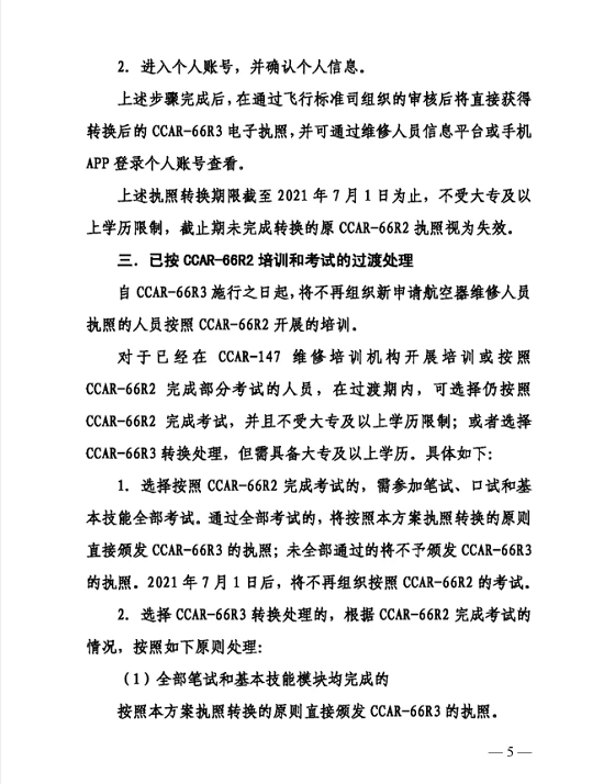 5.png 關于印發(fā)CCAR-66R3實施及CCAR-66R2執(zhí)照轉換方案的通知