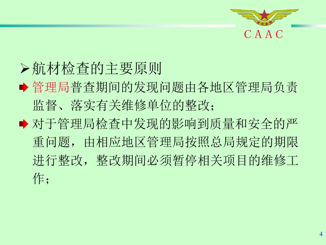 航材檢查工作標(biāo)準(zhǔn)和方法