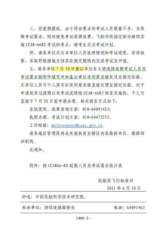 關(guān)于做好維修人員執(zhí)照轉(zhuǎn)換工作相關(guān)事宜的通知