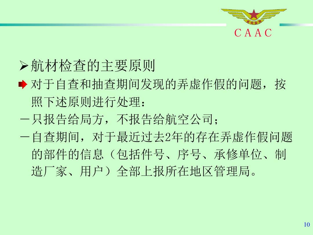 航材檢查工作標(biāo)準(zhǔn)和方法