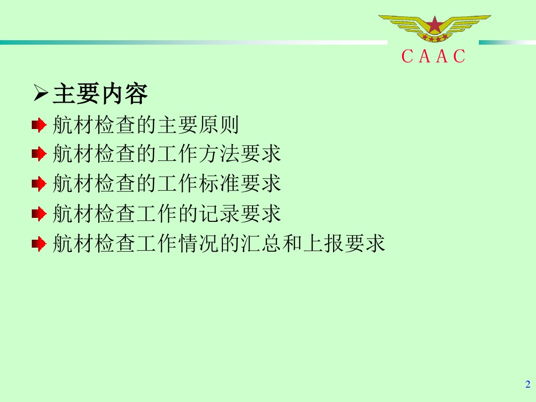 航材檢查工作標(biāo)準(zhǔn)和方法