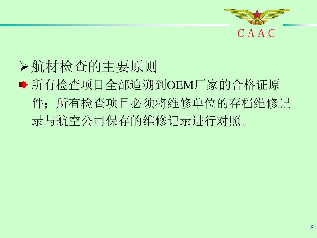 航材檢查工作標(biāo)準(zhǔn)和方法