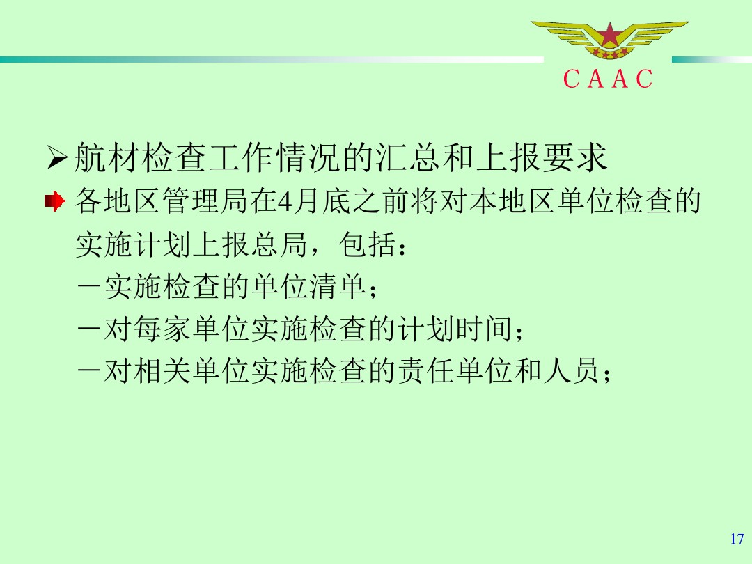 航材檢查工作標(biāo)準(zhǔn)和方法