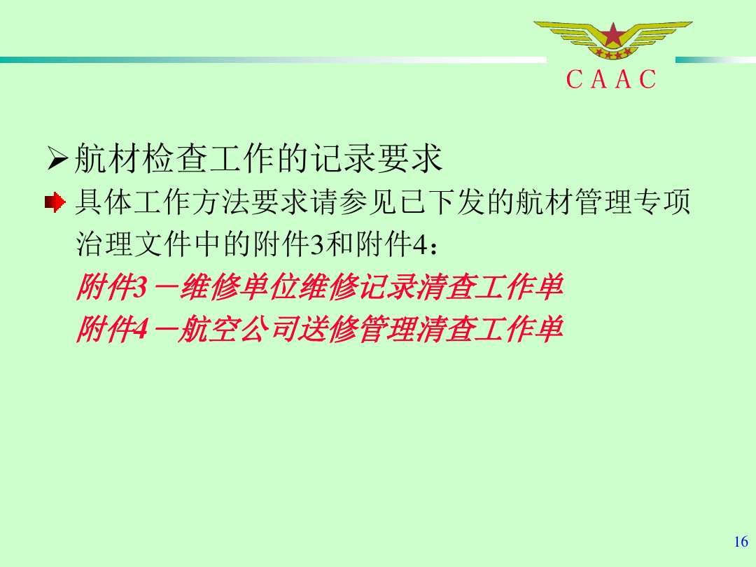 航材檢查工作標(biāo)準(zhǔn)和方法