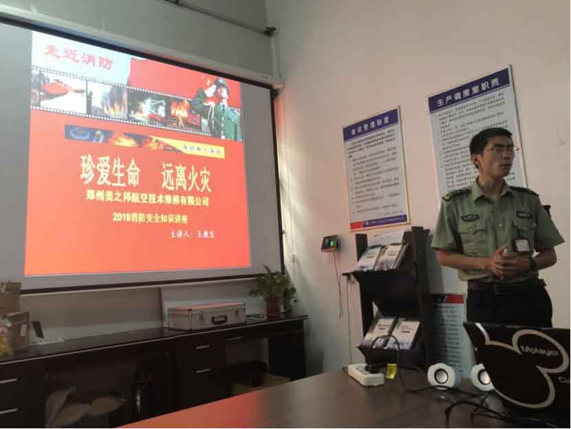 美之邦航空技術(shù)維修有限公司消防 鄭州美之邦航空維修有限公司組織開(kāi)展消防安全知識(shí)培訓(xùn)
